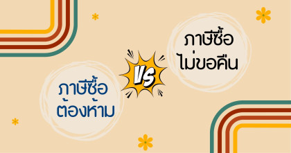 ภาษีซื้อต้องห้าม VS ภาษีซื้อไม่ขอคืน ต่างกันอย่างไร